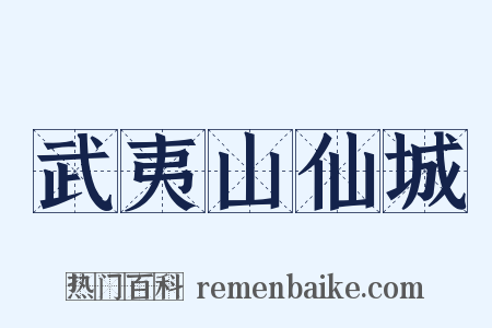 武夷山仙城是什么意思的图片